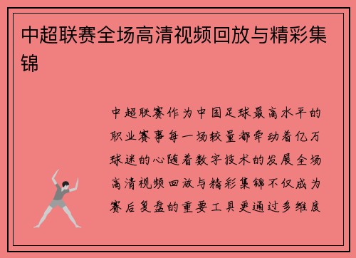中超联赛全场高清视频回放与精彩集锦