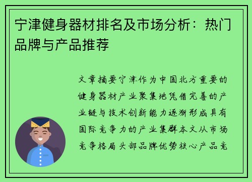 宁津健身器材排名及市场分析：热门品牌与产品推荐