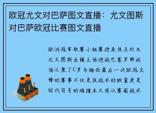 欧冠尤文对巴萨图文直播：尤文图斯对巴萨欧冠比赛图文直播