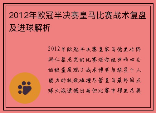 2012年欧冠半决赛皇马比赛战术复盘及进球解析