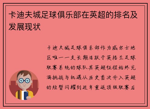 卡迪夫城足球俱乐部在英超的排名及发展现状