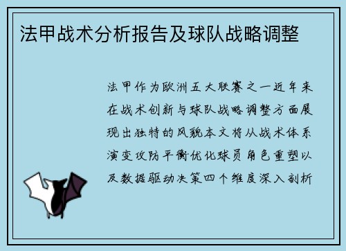 法甲战术分析报告及球队战略调整
