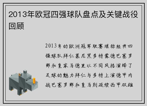 2013年欧冠四强球队盘点及关键战役回顾