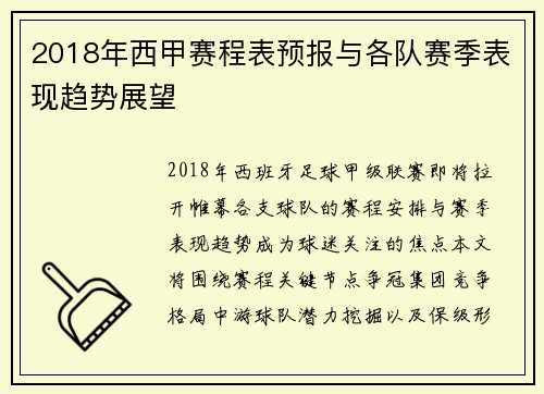 2018年西甲赛程表预报与各队赛季表现趋势展望
