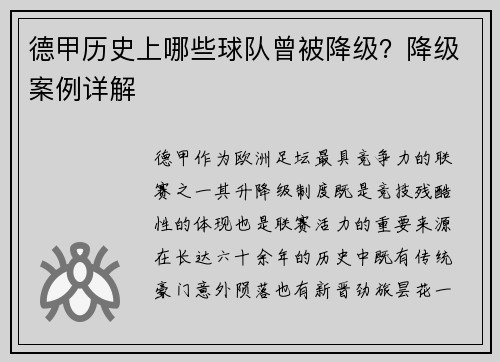 德甲历史上哪些球队曾被降级？降级案例详解