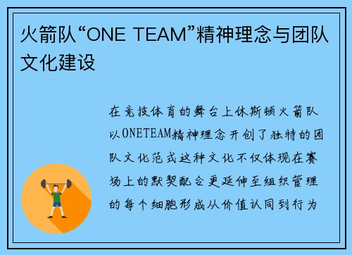 火箭队“ONE TEAM”精神理念与团队文化建设