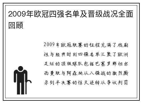 2009年欧冠四强名单及晋级战况全面回顾