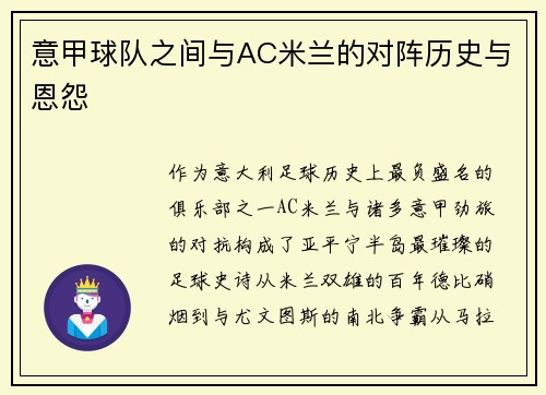 意甲球队之间与AC米兰的对阵历史与恩怨
