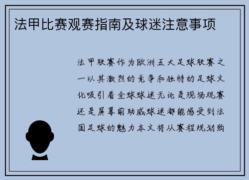 法甲比赛观赛指南及球迷注意事项