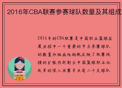 2016年CBA联赛参赛球队数量及其组成