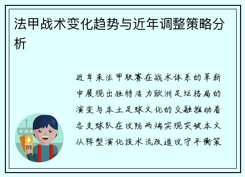 法甲战术变化趋势与近年调整策略分析