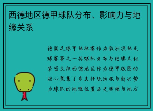 西德地区德甲球队分布、影响力与地缘关系