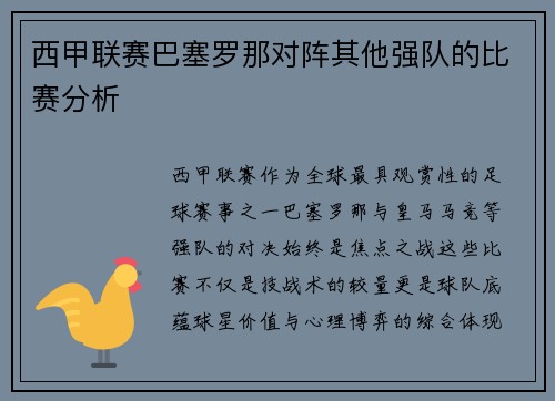 西甲联赛巴塞罗那对阵其他强队的比赛分析