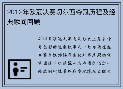 2012年欧冠决赛切尔西夺冠历程及经典瞬间回顾