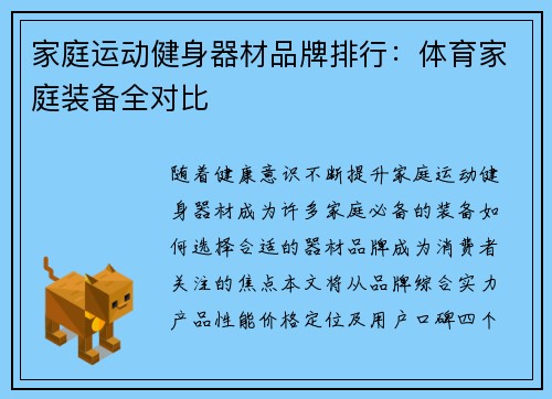 家庭运动健身器材品牌排行：体育家庭装备全对比