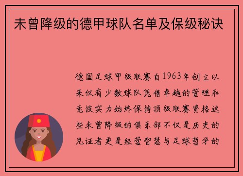 未曾降级的德甲球队名单及保级秘诀