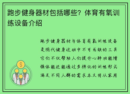 跑步健身器材包括哪些？体育有氧训练设备介绍