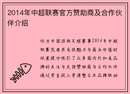 2014年中超联赛官方赞助商及合作伙伴介绍