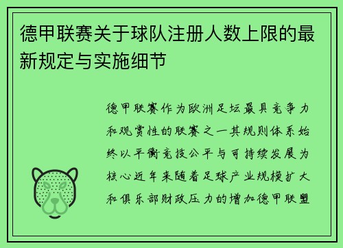 德甲联赛关于球队注册人数上限的最新规定与实施细节