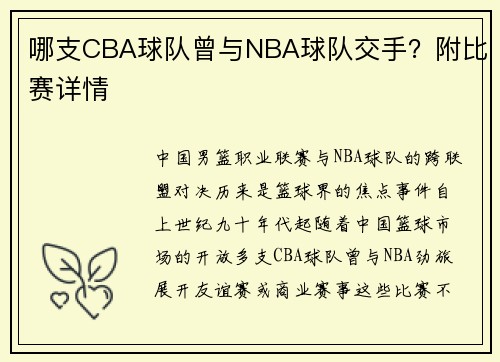 哪支CBA球队曾与NBA球队交手？附比赛详情