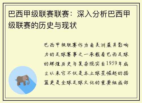 巴西甲级联赛联赛：深入分析巴西甲级联赛的历史与现状