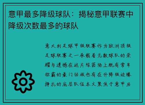 意甲最多降级球队：揭秘意甲联赛中降级次数最多的球队