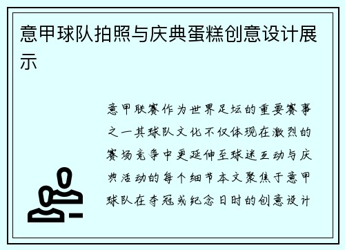 意甲球队拍照与庆典蛋糕创意设计展示