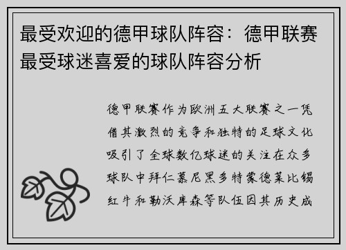 最受欢迎的德甲球队阵容：德甲联赛最受球迷喜爱的球队阵容分析