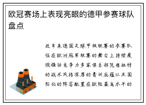 欧冠赛场上表现亮眼的德甲参赛球队盘点