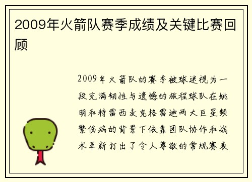 2009年火箭队赛季成绩及关键比赛回顾