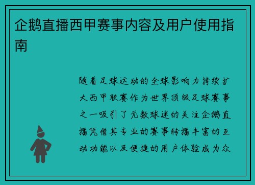 企鹅直播西甲赛事内容及用户使用指南