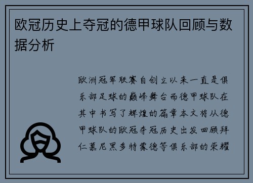 欧冠历史上夺冠的德甲球队回顾与数据分析