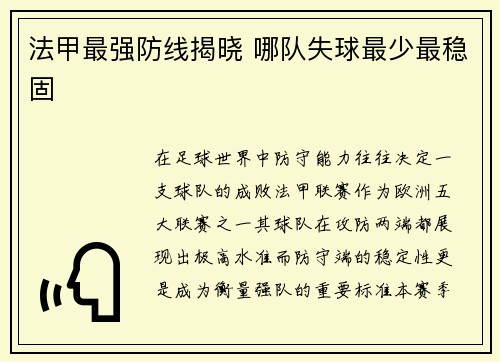 法甲最强防线揭晓 哪队失球最少最稳固