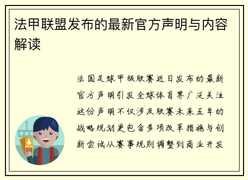 法甲联盟发布的最新官方声明与内容解读