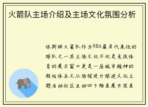 火箭队主场介绍及主场文化氛围分析