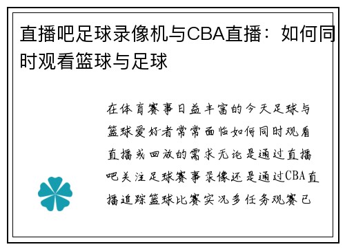 直播吧足球录像机与CBA直播：如何同时观看篮球与足球