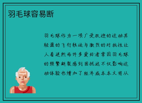 羽毛球容易断