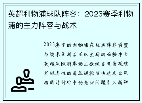 英超利物浦球队阵容：2023赛季利物浦的主力阵容与战术