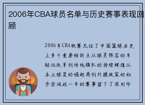 2006年CBA球员名单与历史赛事表现回顾