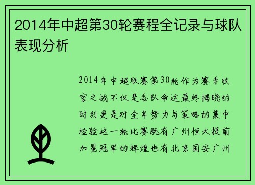 2014年中超第30轮赛程全记录与球队表现分析