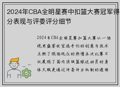 2024年CBA全明星赛中扣篮大赛冠军得分表现与评委评分细节