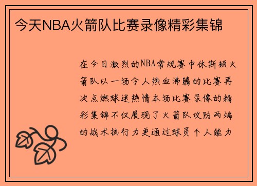 今天NBA火箭队比赛录像精彩集锦