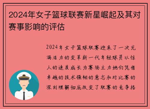 2024年女子篮球联赛新星崛起及其对赛事影响的评估