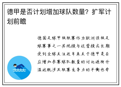 德甲是否计划增加球队数量？扩军计划前瞻