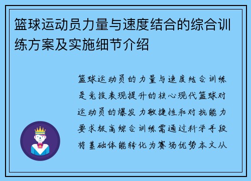 篮球运动员力量与速度结合的综合训练方案及实施细节介绍