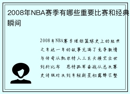 2008年NBA赛季有哪些重要比赛和经典瞬间