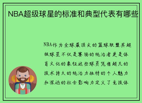 NBA超级球星的标准和典型代表有哪些