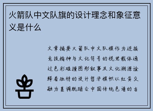 火箭队中文队旗的设计理念和象征意义是什么