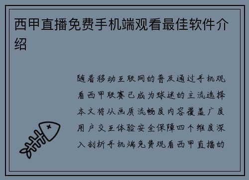西甲直播免费手机端观看最佳软件介绍