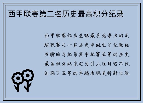 西甲联赛第二名历史最高积分纪录